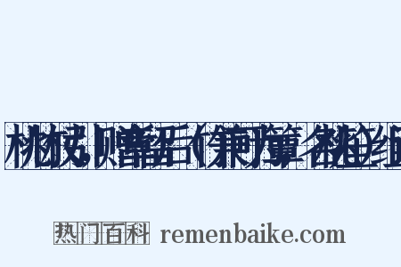 桃竹杖引，赠章留后（竹兼可为簟，名桃笙）组词是什么意思的图片
